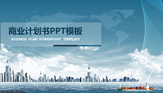 蓝天大海远航货轮精美项目计划书PPT模板
